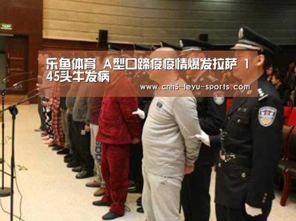 乐鱼体育_A型口蹄疫疫情爆发拉萨 145头牛发病(图2) 乐鱼体育