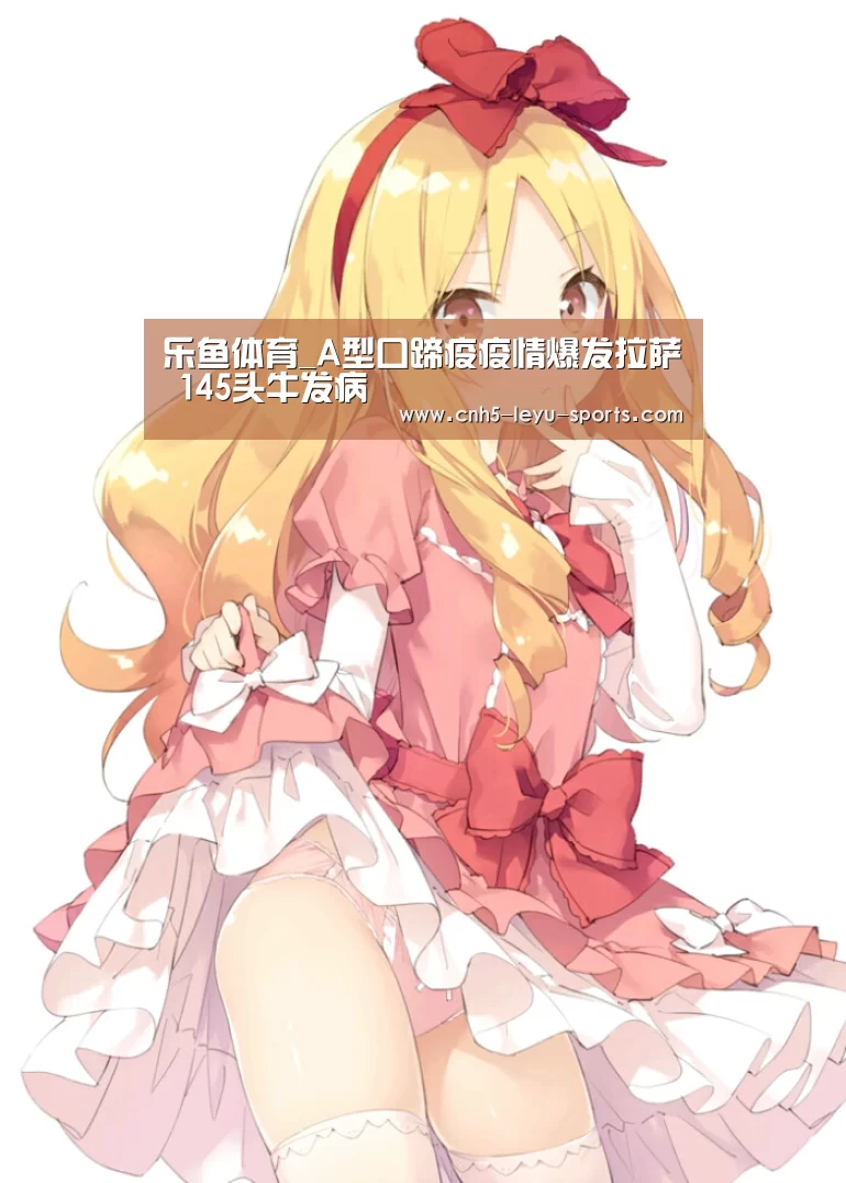 乐鱼体育_A型口蹄疫疫情爆发拉萨 145头牛发病(图4) 乐鱼登陆