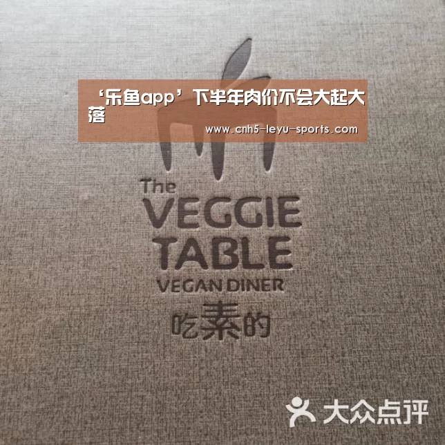 ‘乐鱼app’下半年肉价不会大起大落(图3) 乐鱼app