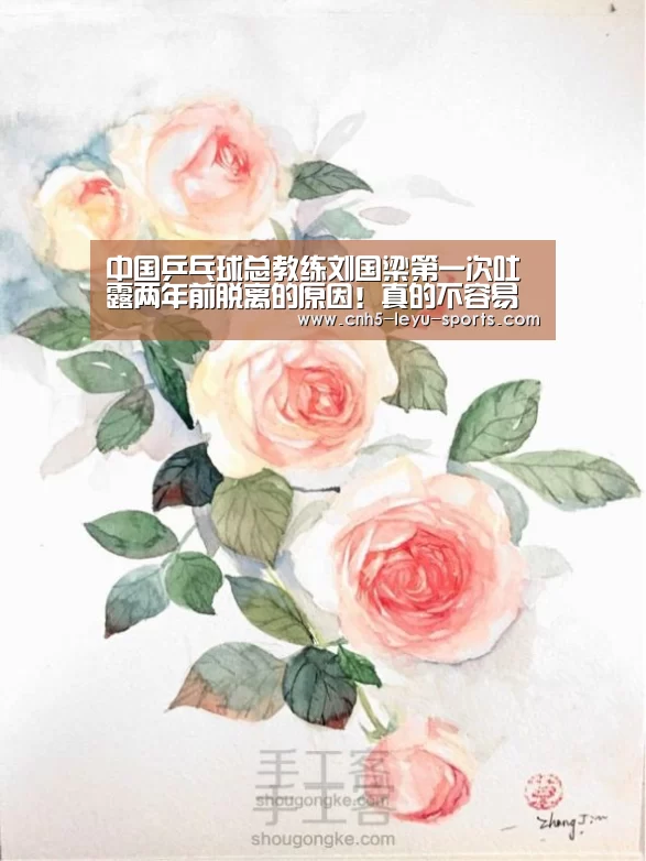 中国乒乓球总教练刘国梁第一次吐露两年前脱离的原因!真的不容易‘乐鱼登陆’(图1) 乐鱼app