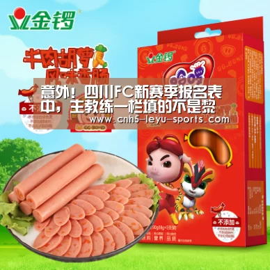意外!四川FC新赛季报名表中,主教练一栏填的不是黎兵?‘乐鱼登陆’(图2) 乐鱼app