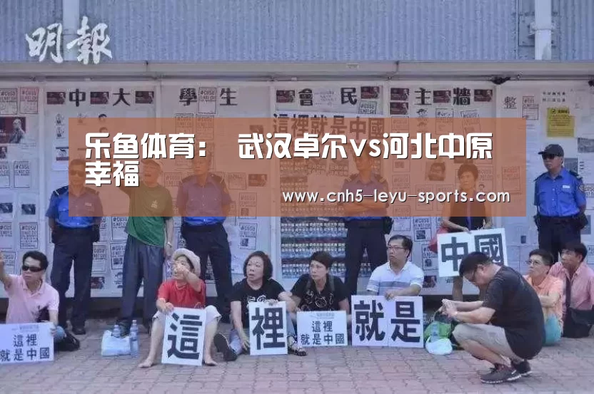 乐鱼体育:
武汉卓尔vs河北中原幸福(图1) 乐鱼登陆