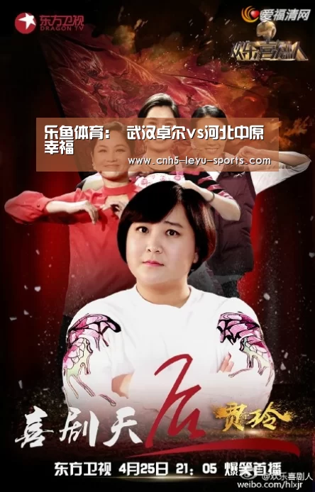 乐鱼体育:
武汉卓尔vs河北中原幸福(图3) 乐鱼登陆