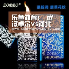乐鱼体育:
武汉卓尔vs河北中原幸福(图4) 乐鱼