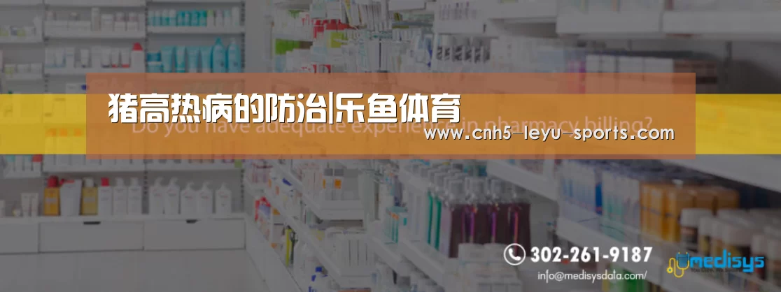 猪高热病的防治|乐鱼体育(图1) 乐鱼登陆