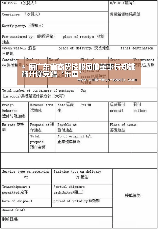 *
原广东省商贸控股团体董事长郑雄被开除党籍‘乐鱼’(图1) 乐鱼
